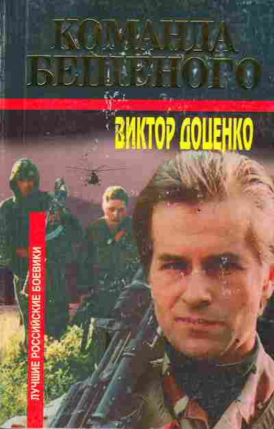 Книга Доценко В. Команда Бешеного, 11-3353, Баград.рф